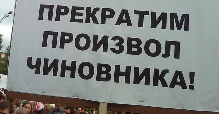 Произвол чиновников иногда переходит все разумные границы